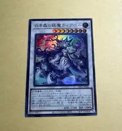 遊戯王　白き森の妖魔ディアベル