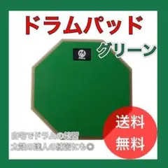 ドラム パッド グリーン 練習 基礎練 太鼓の達人 バンド 打楽器 楽器 初心者
