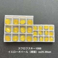 ☆スワロフスキー1088.イエローオパール（廃盤）ss29.39set