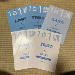 1日1講　古典探究セット