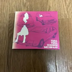 ゆらゆら帝国　ミーのカー