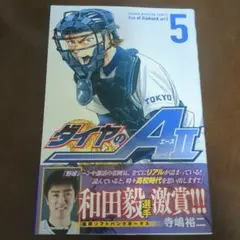 ダイヤのAⅡ 5巻