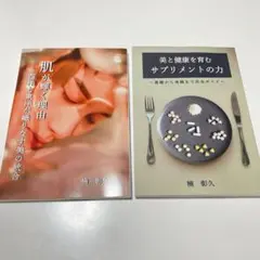 【新品未使用】楠彰久　2冊セット　肌が輝く理由　美と健康を育むサプリメントの力