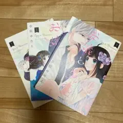 お嬢と東雲 3巻セット