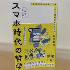 増補改訂版 スマホ時代の哲学 「常時接続の世界」で失われた孤独をめぐる冒険