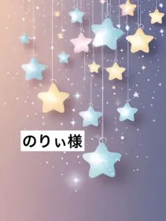 のりぃ様