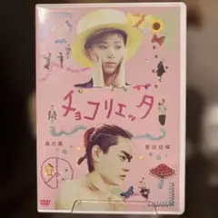 チョコリエッタ DVD