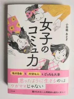 【美品】女子のコミュニカ 小田桐あさぎ