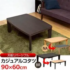 【送料無料】カジュアルコタツ R天板 90×60 長方形 ナチュラル(NA)