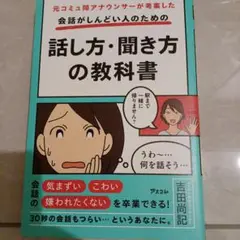 元コミュ障アナウンサーが考案した 会話がしんどい人のための話し方・聞き方の教科書