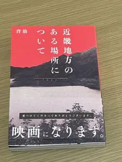 近畿地方のある場所について 背筋