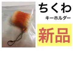 【未使用新品】ちくわ チーズ 食品サンプル キーホルダー チーズ巻き リアル
