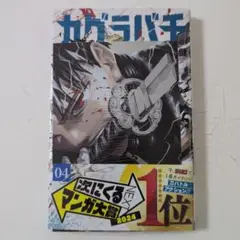 《初版》カグラバチ 4　特典付き