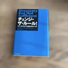 チェンジ・ザ・ルール! なぜ、出せるはずの利益が出ないのか