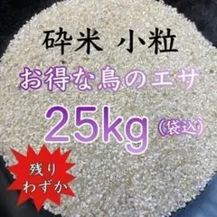【残り3セット】極小粒砕米 袋込25kg 鳥のえさ 飼料 くず米 お得 安い