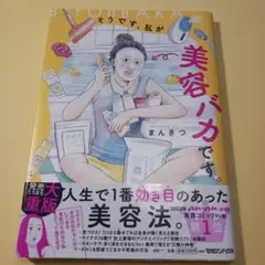 そうです、私が美容バカです。