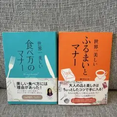 世界一美しいふるまいとマナー　世界一美しい食べ方のマナー　2冊セット