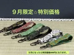 【９月限定⭐︎特別価格予告】　畳縁　キーホルダー　６点　かばん　ポーチ　鍵　新品