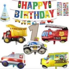 【おまけ付】1歳お誕生日　バルーン　はたらくくるまセット飾り風船ガーランド