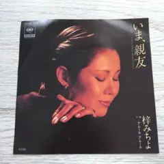 梓みちよ いま、親友