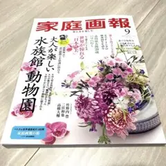 家庭画報 9月号