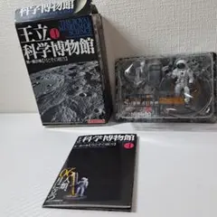 図録　王立科学博物館　フィギュア付き Amazon.co.jp: 図録「王立科学博物館」 (三才ムック VOL. 147) : 本