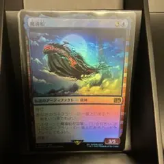 魔導船 （foil）