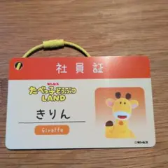 たべっこどうぶつランド　きりん 社員証