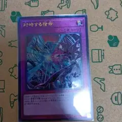 対峙する宿命 レリーフ　プリズマティックゴッドボックス産