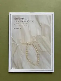 天然石で作る、クチュールウェディング