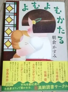 よむよむかたる