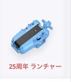 ベイブレードエックス 25周年記念 ストリングランチャー