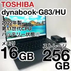 美品 dynabook G83/HU 2022年製 11世代 バッテリー消耗少