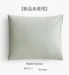 【新品未使用】H&M home 枕カバー セージグリーン 50×60㎝