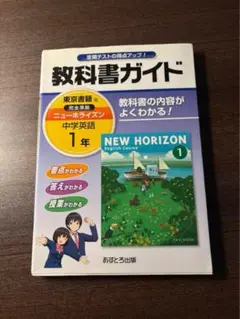 教科書ガイド1年英語ニューホライズン