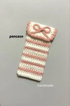 編み物かぎ編み　ペンケース　筆箱　メガネケース　サングラスケース　眼鏡入れ