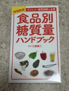 食品別糖質量ハンドブック