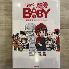 はたらく細胞BABY 1巻