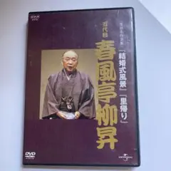 NHK-DVD落語名作選集 春風亭柳昇 五代目