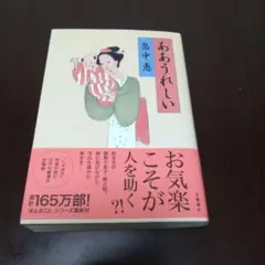 ああうれしい