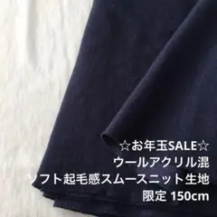 2FX/1696◆150cm ウールアクリル混スムースニット生地/アパレル