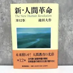 新・人間革命 第12巻