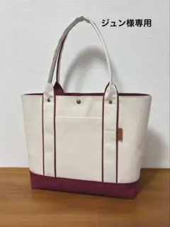 帆布トートバッグ　富士金梅11号　ハンドメイド　生成り✖︎ワイン　肩掛け　底板