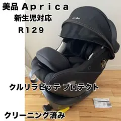 【美品】アップリカ クルリラビッテ プロテクト 限定 ISOFIX R129
