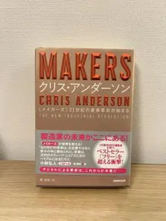 MAKERS クリス・アンダーソン著