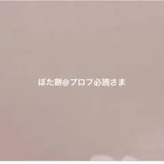 ぼた餅@プロフ必読さま