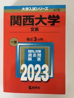 赤本　関西大学2023