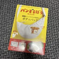 新品未使用　パンどろぼう MOOK【特別付録】大容量なボディバッグ