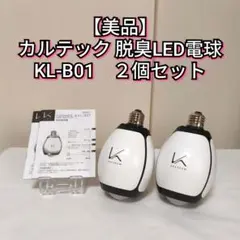 【美品】KL-B01 カルテック 脱臭LED電球 ２個セット　TURNED K