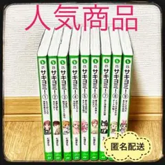 サキヨミ! 　9冊　セット　角川　つばさ文庫　七海まち　小説　児童書